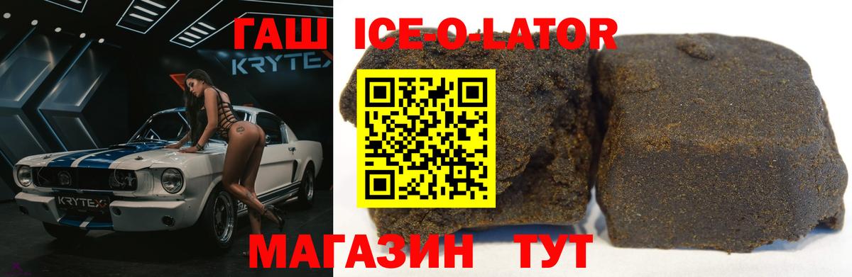 ГАШИШ Ice-O-Lator Кумертау